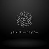 مكتبة كسر الأصنام