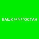 Башк[art]остан