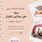 مبادرة عَرَفتُ رَبِّي 🤍🌱🤍