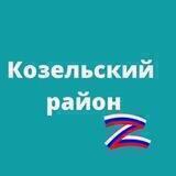 Администрация Козельского района