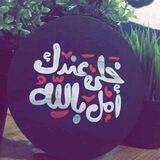 كمشة أمل💙