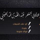 فَوائِد الشَيخ عَبدُ الله الخلِيفي