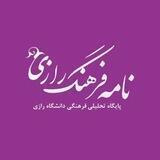 نامه فرهنگ رازی