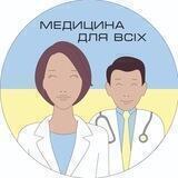 Медицина для всіх🇺🇦