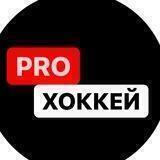 PROхоккей