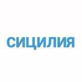 СИЦИЛИЯ | чат - форум Италия