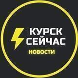 ⚡Курск сейчас