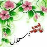 عاشقانه های حلال❤️