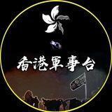 香港軍事台