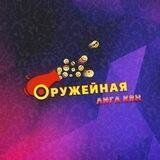 Оружейная лига КВН