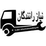 نیاز رانندگان