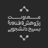 پژوهش و فناوری بسیج دانشجویی