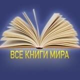Все книги мира 📚