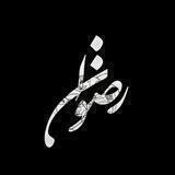 •| رِضــوان |•