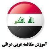 لهجه عراقی
