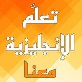 تعلم الإنجليزية معنا