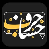 حرف حساب 🚩