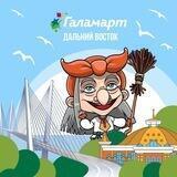 ГАЛАМАРТ | Дальний Восток