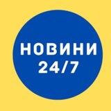 Новини 24/7