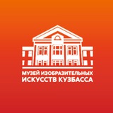 Музей ИЗО Кузбасса