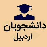دانشجویان اردبیل