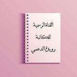 الكاتبة رويدة الدعمي 🌱