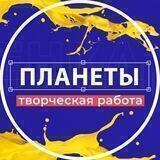 Вся творческая работа планеты