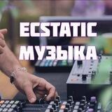 #EcstaticМузыка