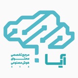 مرجع تخصصی هوش مصنوعی
