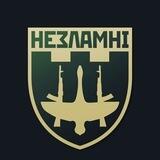 Незламні ✙