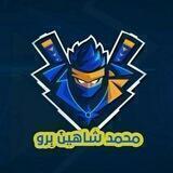 مــحــمــد شــاهــيــن بـــرو