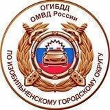 ГИБДД Изобильненский ГО