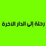 رحلة إلى الدار الآخرة