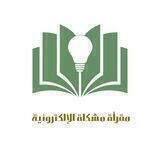 مقرأة مشكاة / رجال