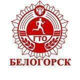 ГТО. Белогорск