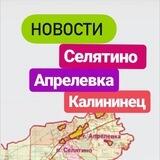 Новости Селятино Апрелевка Калининец Нарофоминск