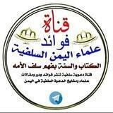 🔊صوتيات أهل السنة في اليمن 🔊