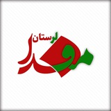 مفدا علوم پزشکی لرستان | Lorestan.Mefda ️