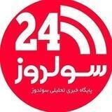 پایگاه خبری سولدوز۲۴