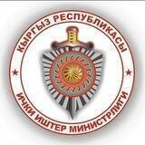 Ички иштер министрлиги / Министерство внутренних дел