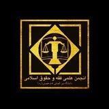 انجمن علمی فقه و حقوق