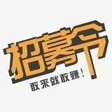集团支拉团-招募交流群