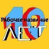 Рабочее название
