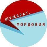 Шумбрат, Мордовия!