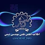 اطلاع رسانی انجمن مهندسی شیمی