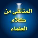 📝المنتقى من كلام العلماء🎙