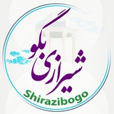 شیرازی ها (لهجه خوبو)