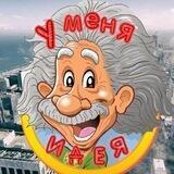 У меня Идея🔆