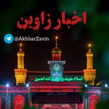 اخبار زاوین