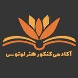 •آکادمی لوتوس•